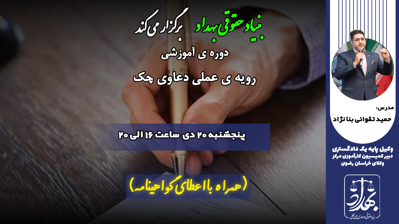 دوره ی آموزشی رویه ی عملی دعاوی چک